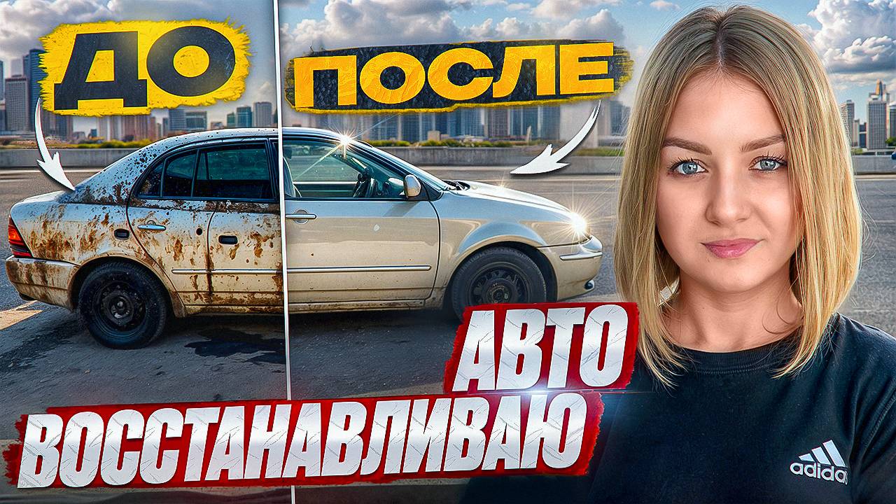 СКОЛЬКО ПОТРАТИЛА НА КУЗОВНОЙ РЕМОНТ ВОССТАНОВЛЕНИЕ ПОРОГОВ?/Ремонт ходовки и ТО/Toyota corolla 120 смотреть онлайн