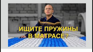 Сколько пружин должно быть в матрасе, кому верить? Зачем клеить изоляционные слои к пружинам?