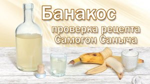 Настойка на банане и самогоне, по рецепту Самогон Саныча!!!!! "Банакос"-Проверка вкуса!