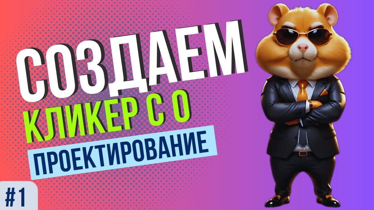 Создаем свой Hamster Kombat | Проектирование [ANY] смотреть онлайн