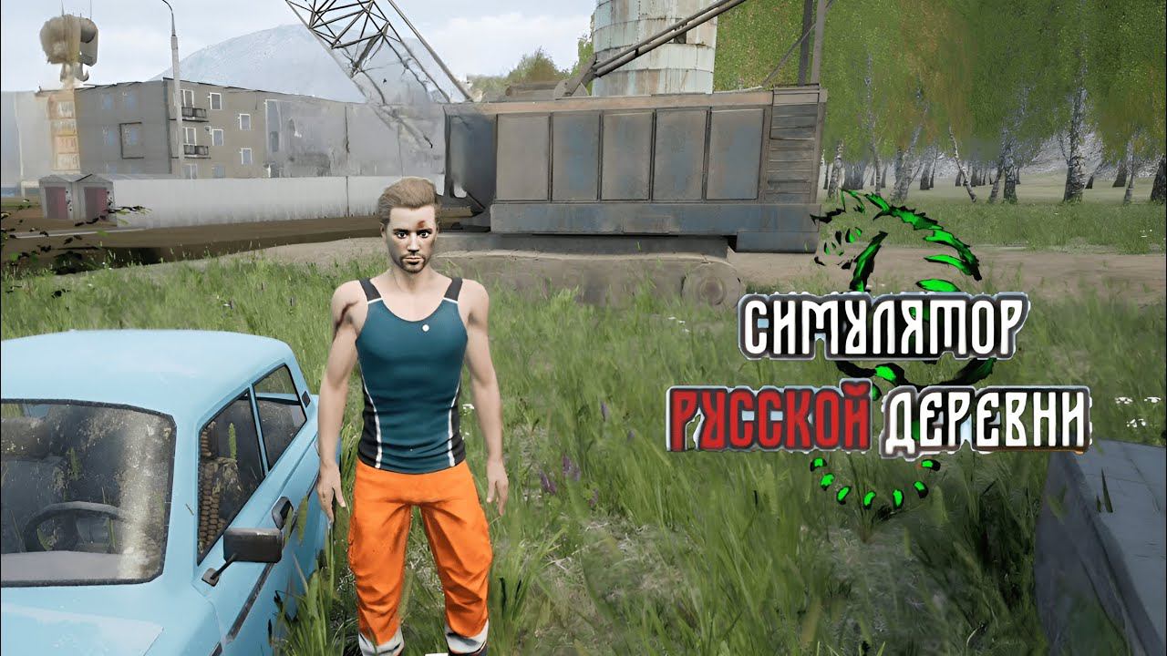 ВСТРЕТИЛ КЛОНА, ЗОВУТ СЕРЕГА - СИМУЛЯТОР РУССКОЙ ДЕРЕВНИ (СРД) № 9 смотреть онлайн