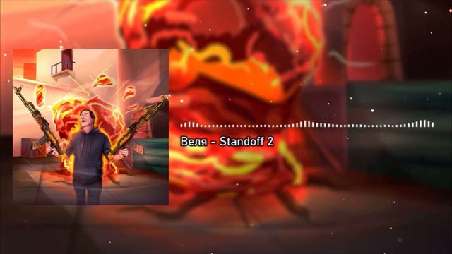 Веля поёт песню про стендофф 2