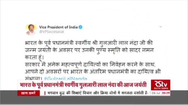 Vice President pays tribute to former PM Gulzari Lal Nanda on his birth anniversary смотреть онлайн