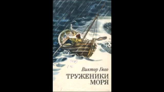 Труженики моря. В.Гюго, ч.28, читает Юрий Обский. смотреть онлайн