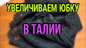 Увеличиваем юбку в талии. Замена пояса.