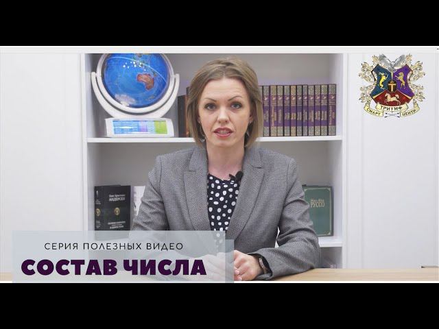 Состав числа от школы 