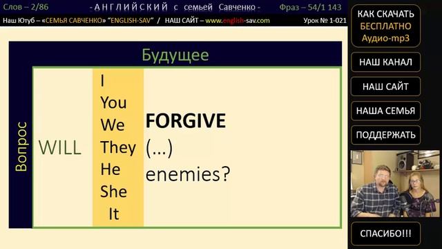 Английский /1-021/ Английский язык / Английский с семьей Савченко / английский бесплатно смотреть онлайн