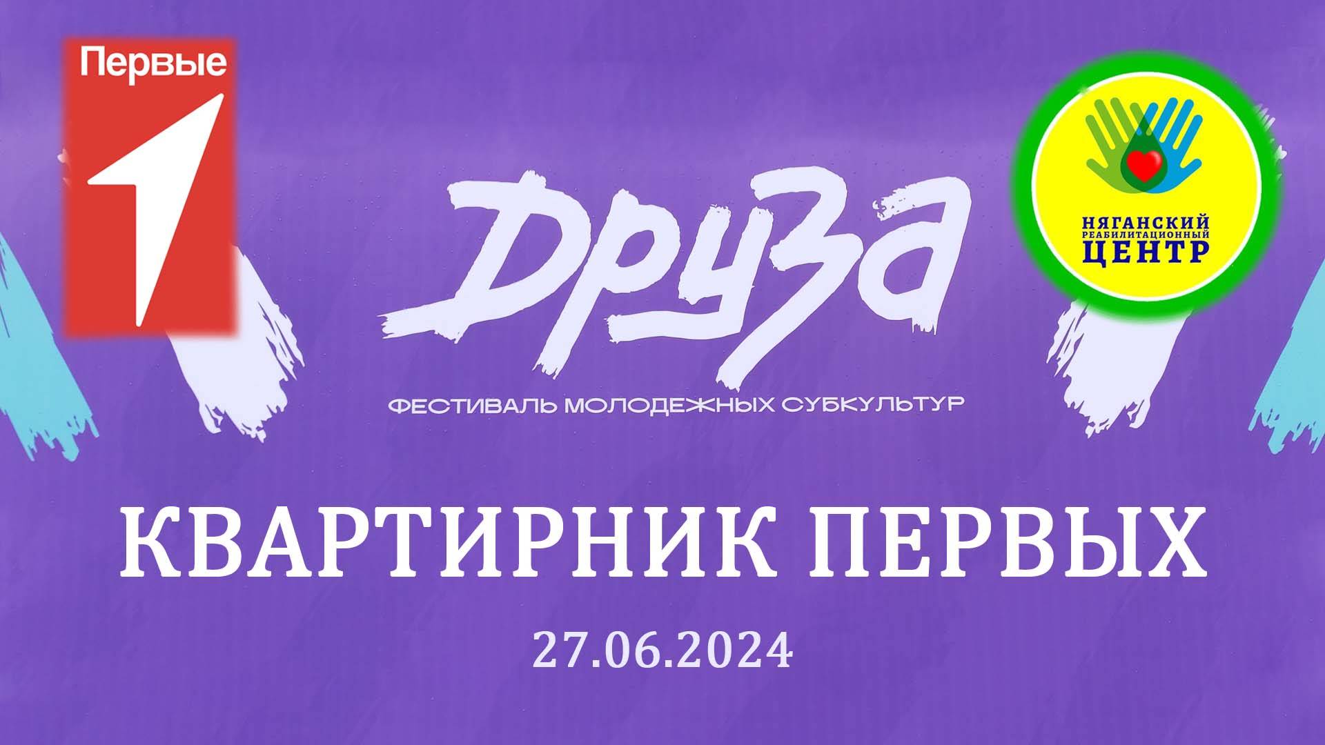 Квартирник Первых [27.06.2024]