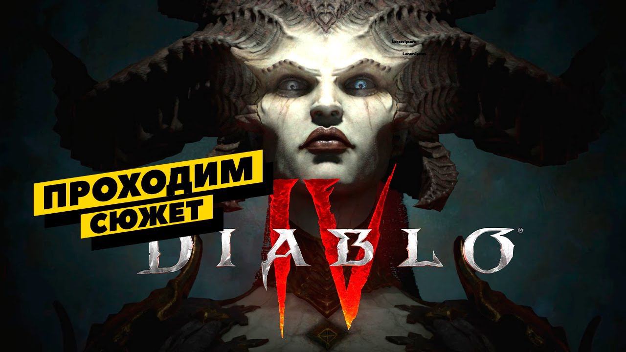 Diablo IV - проходим сюжет! Начинаем 2 акт! смотреть онлайн