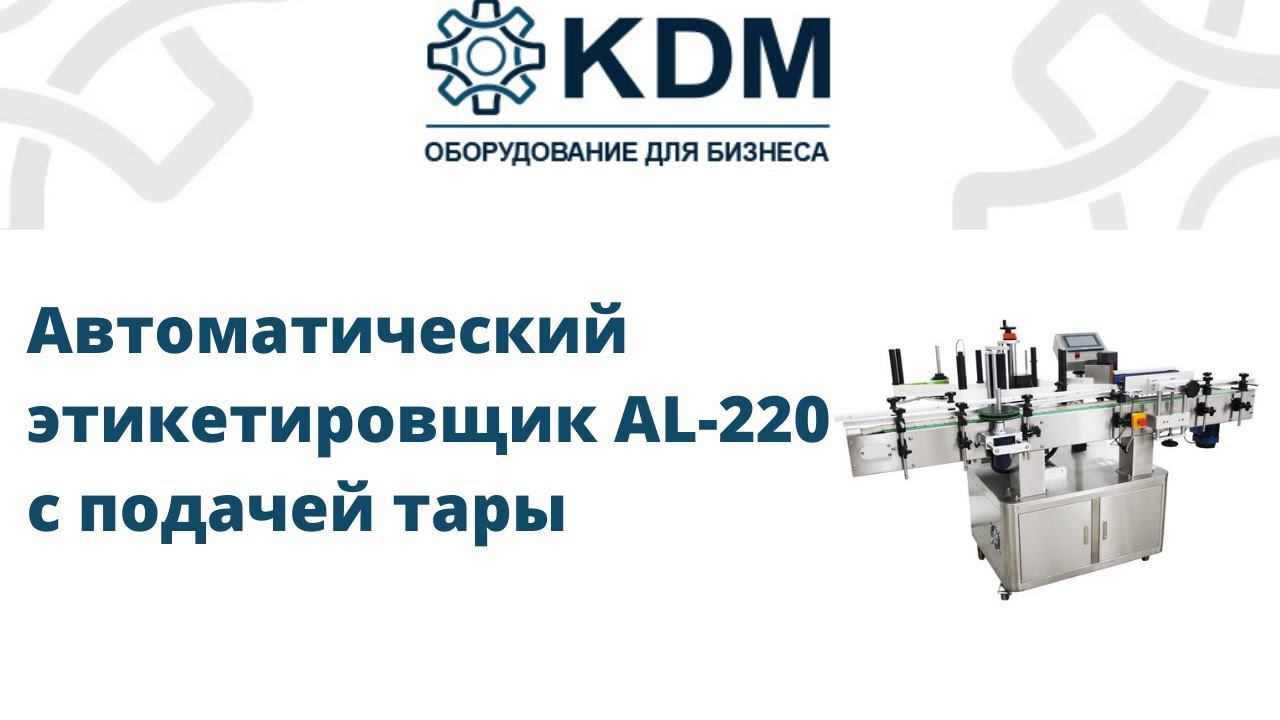 Автоматический этикетировщик AL-220 смотреть онлайн