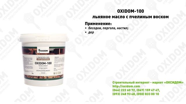 OXIDOM-100 – льняное масло с пчелиным воском смотреть онлайн