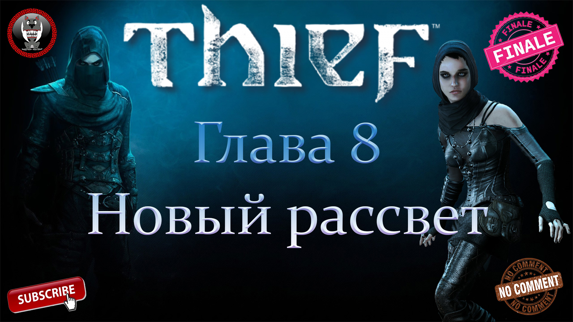 Thief - Глава 8 Новый рассвет финал - Сюжетное прохождение без комментариев
