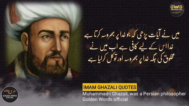 IMAM GHAZALI Quotes | Imam Al Ghazali Quotes in Urdu - Rohaniyat-e-Ghazali Imam Ghazali Thoughts смотреть онлайн