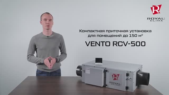 Компактная приточная установка VENTO RCV-500 от ROYAL Clima для вентиляции небольших помещений смотреть онлайн
