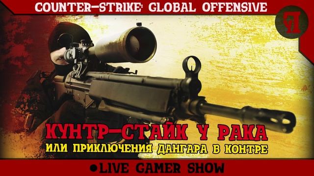 [LGS] CS: GO - Кунтр-страйк у рака (или приключения Дангара в контре) смотреть онлайн
