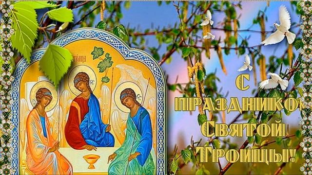 С праздником Святой Троицы смотреть онлайн
