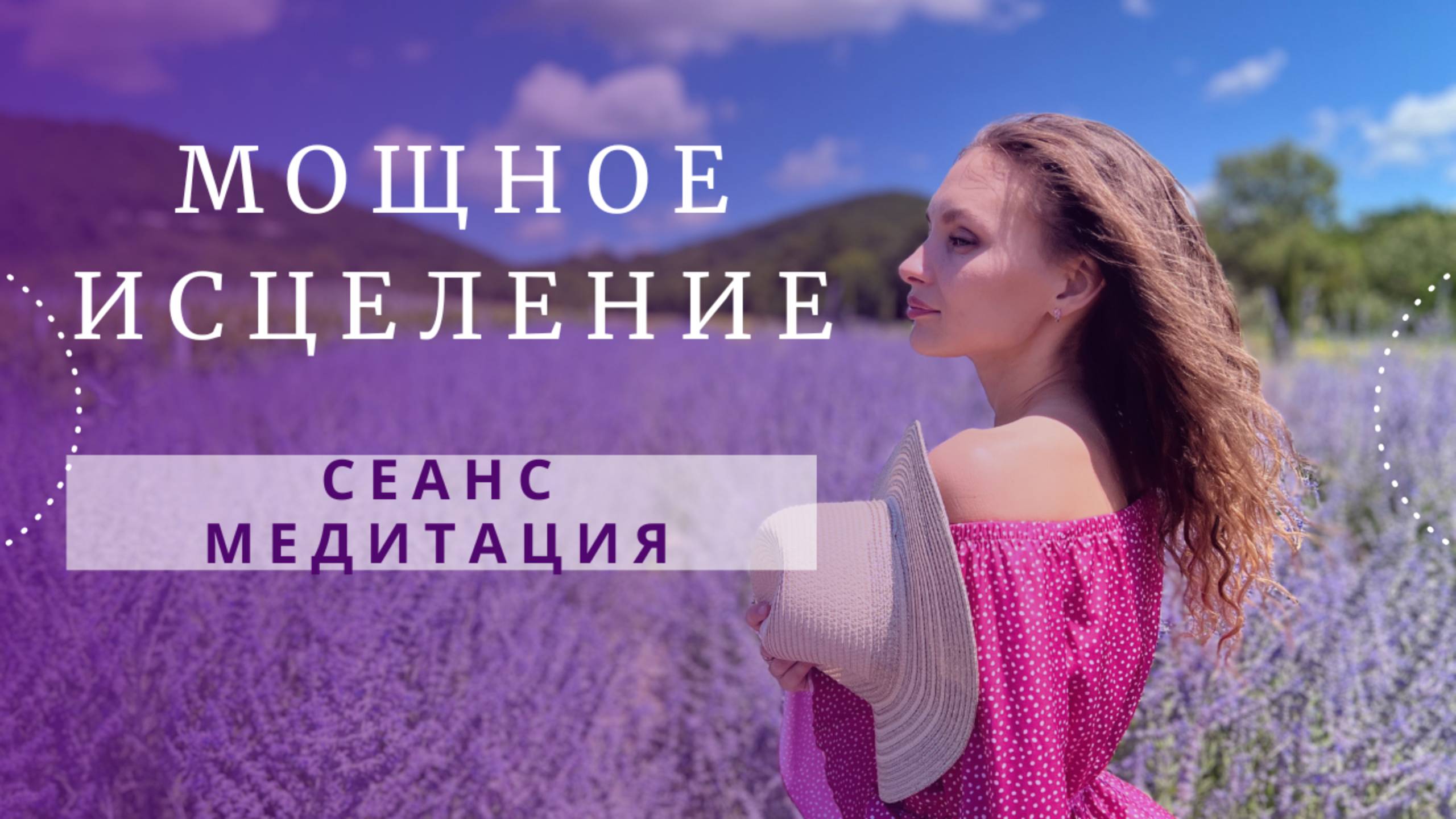 Медитация сеанс - мощное исцеление и глубинное принятие себя смотреть онлайн