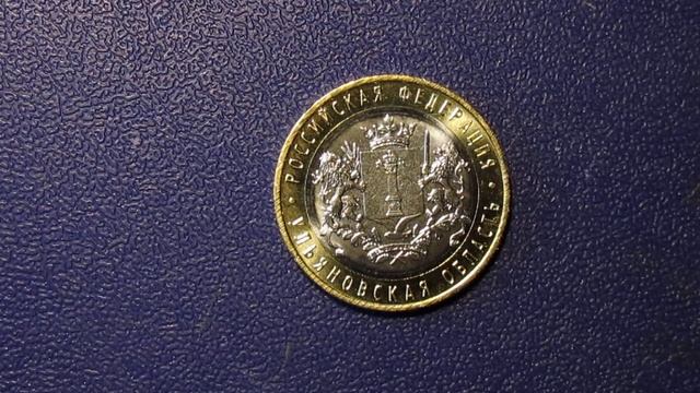 10 рублей «Ульяновская область» 2017 года смотреть онлайн