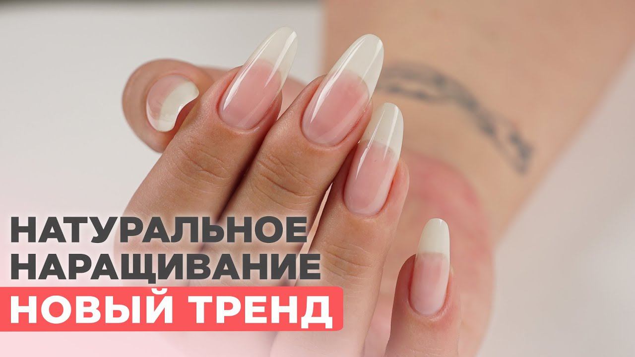 Новый тренд НАТУРАЛЬНОЕ наращивание КАК СВОИ | Oat Milk Nails