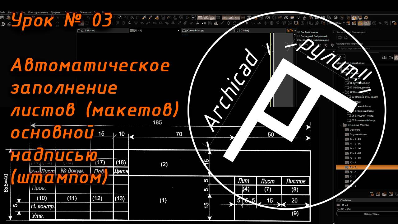 Archicad. Урок № 03 Автоматическое заполнение листов (макетов) основной надписью (штампом) смотреть онлайн