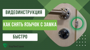 Как быстро снять язычок с замка. Решаем вопрос на месте.