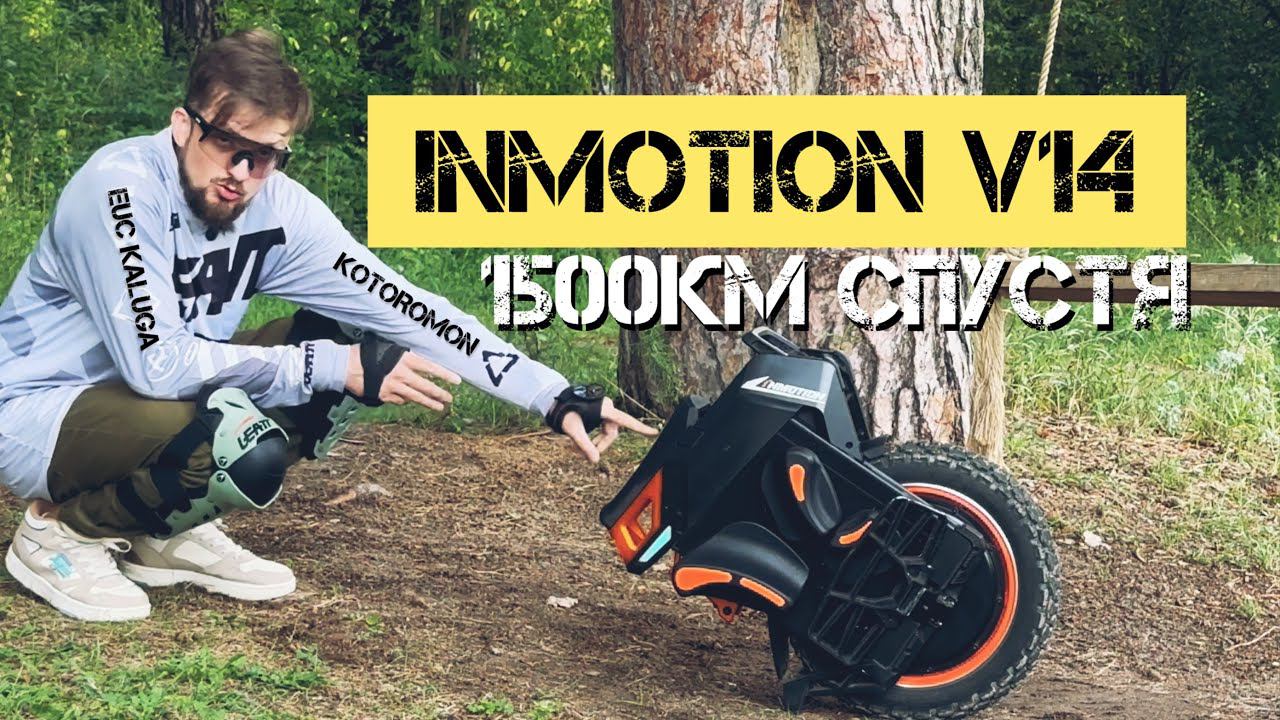 INMOTION V14 ADVENTURE 1500км СПУСТЯ | ТАК ЛИ ВСЁ ХОРОШО смотреть онлайн