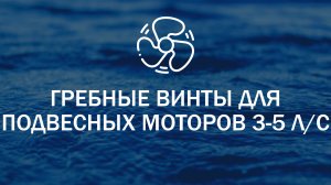 Гребные винты для подвесных лодочных моторов 3-5 л. с.