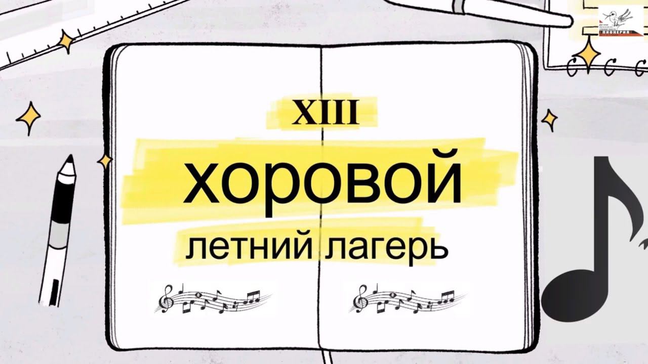 Хор мальчиков и юношей ДМХШ "Пионерия". XIII летний хоровой лагерь смотреть онлайн
