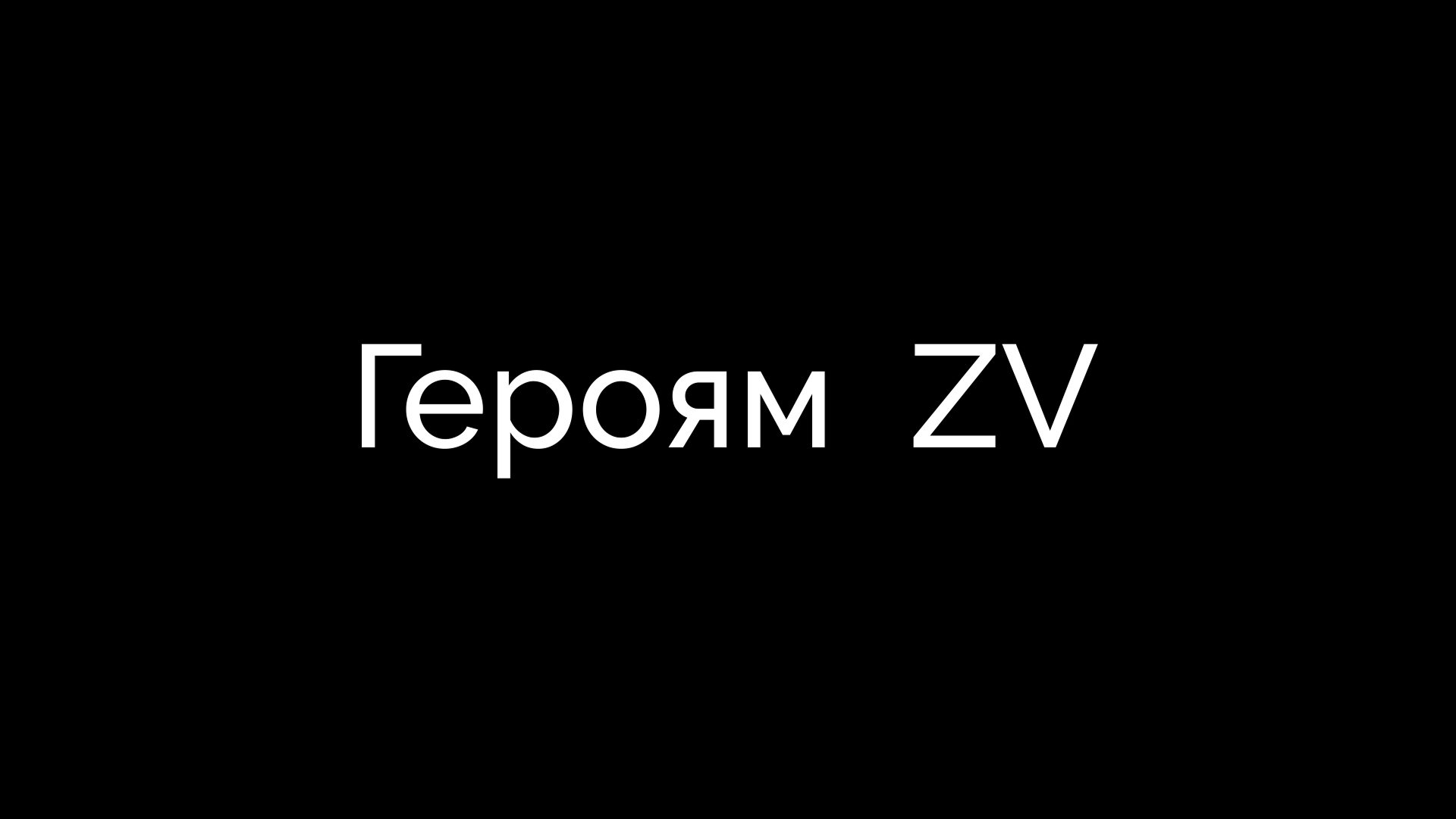 Героям ZV, ноябрь 2022 смотреть онлайн