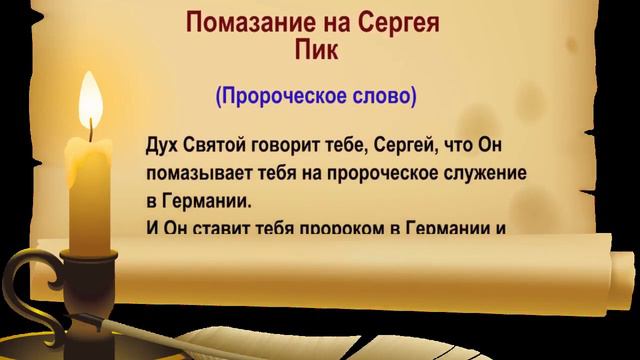 Помазание на Сергея Пик смотреть онлайн
