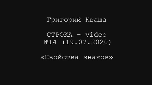 Григорий Кваша. Строка-video №14 (2020.07.19)
Свойства знаков смотреть онлайн