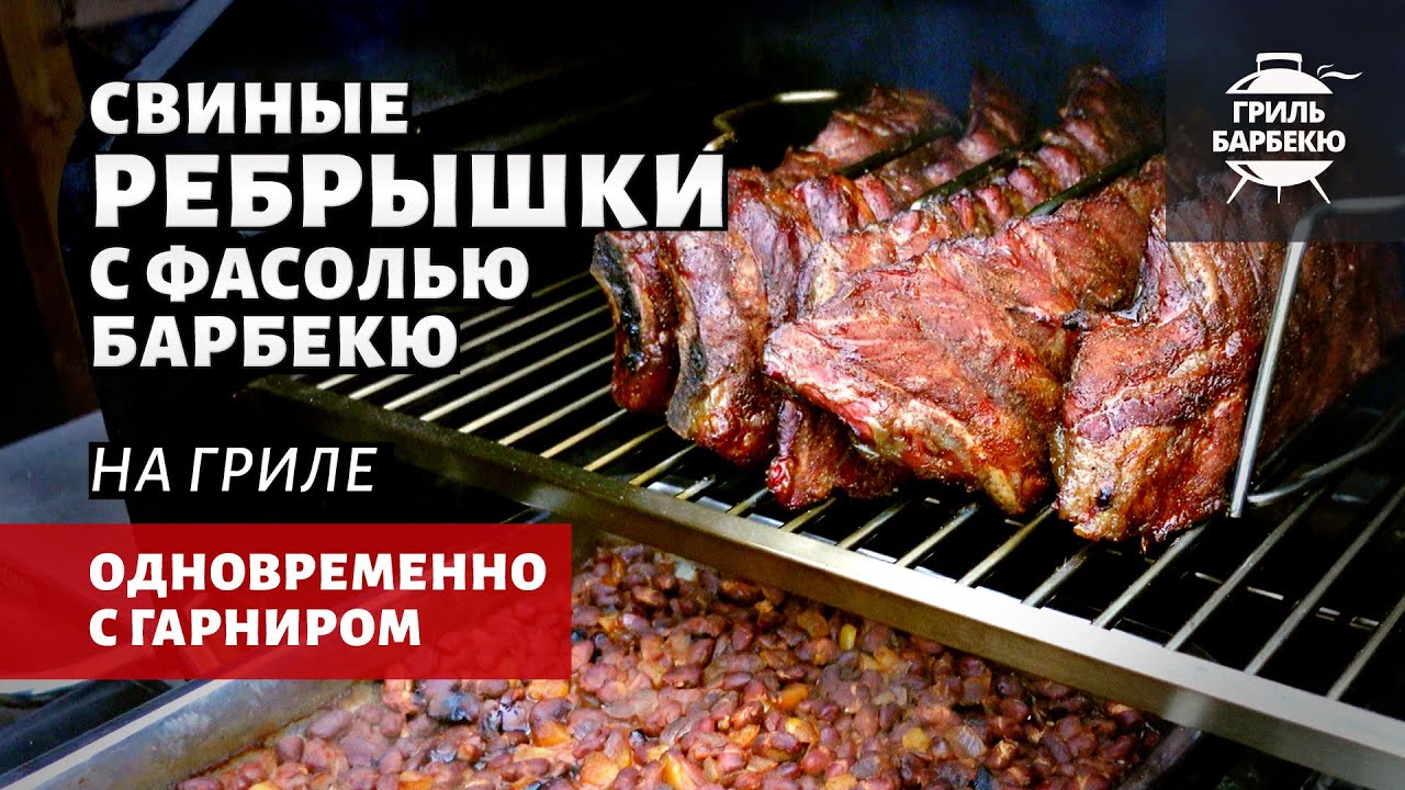 Свиные ребрышки с фасолью барбекю (рецепт на пеллетном гриле) смотреть онлайн