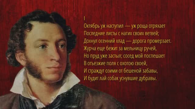 Стихи // Октябрь уж наступил... (Осень) // А.С. Пушкин смотреть онлайн