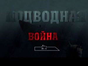 «Подводная война. П-1»