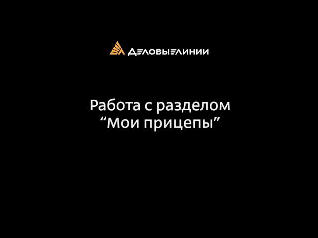 Работа с разделом «Мои прицепы» смотреть онлайн