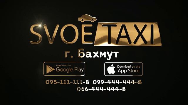 ✔ Свое такси г. Бахмут ✔ Сервис, работающий для Вас! смотреть онлайн