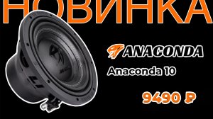 НОВИНКА КОТОРАЯ УДИВИТ. SQ Сабвуфер DL Audio Anaconda 10