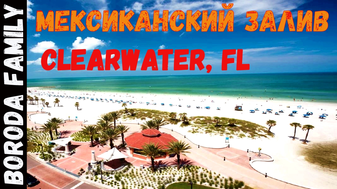 США. Штат Флорида. Город ClearWater. 17 Серия