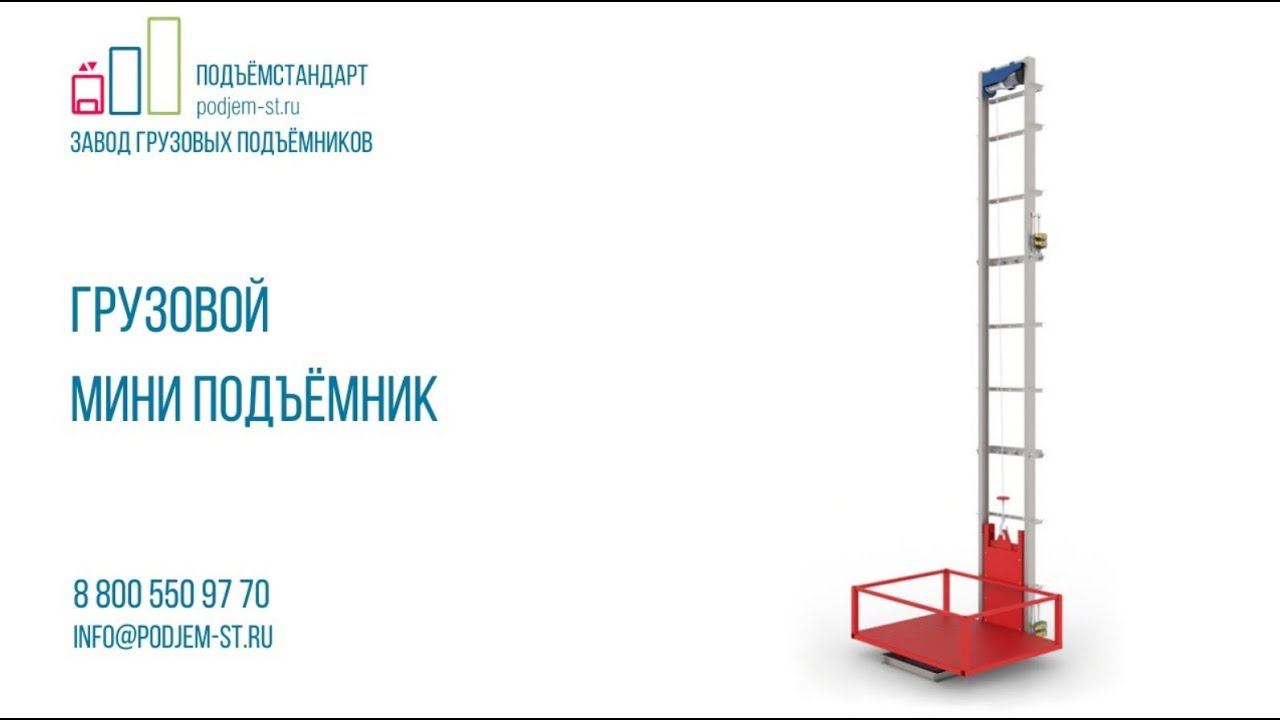 Мини подъёмник МАРСИ для склада фармацевтики - ПОДЪЁМСТАНДАРТ смотреть онлайн