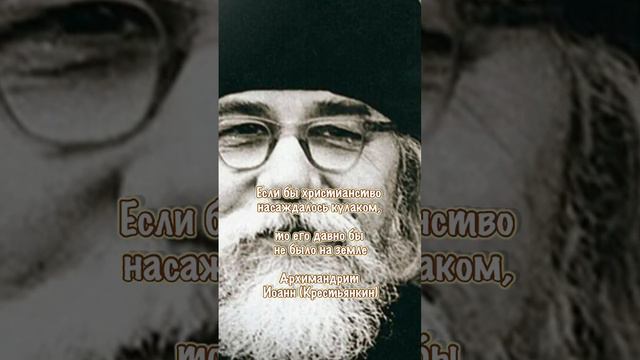 Архимандрит Иоанн (Крестьянкин) о том, как не надо распространять Христианство смотреть онлайн