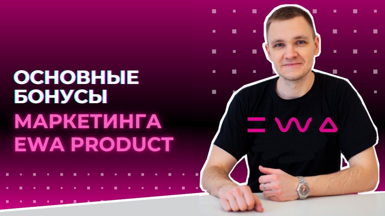 Маркетинг EWA PRODUCT: Бонусы компании. Целых 8 крутых бонусов в маркетинг - плане ЭВА ПРОДАКТ!