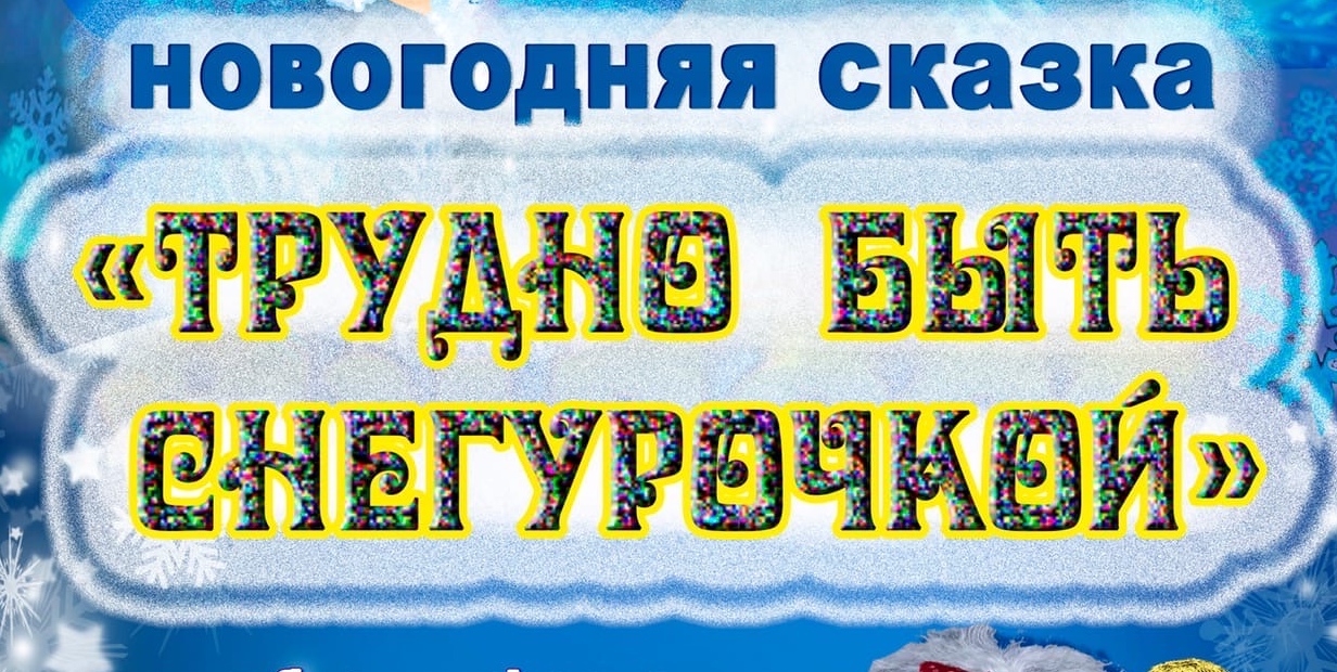 2021.12.26 Как трудно быть Снегурочкой смотреть онлайн