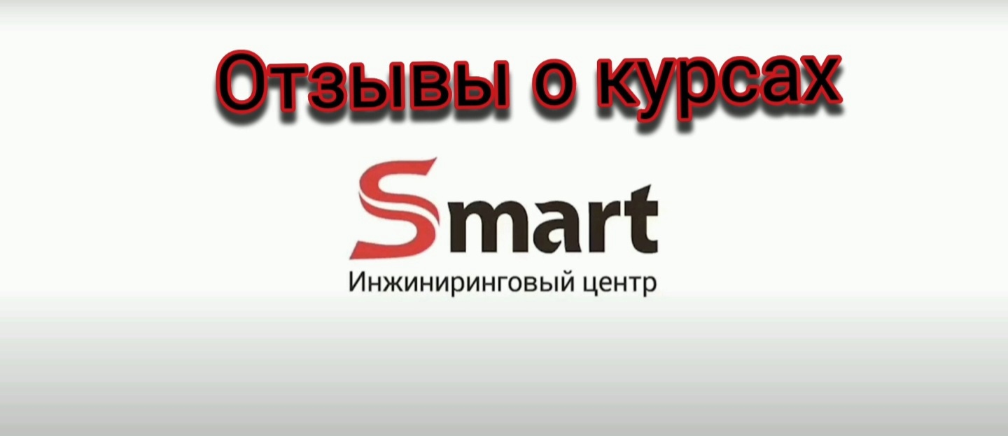 Отзывы о курсах SMART - обучение автомехаников, автоэлектриков, диагностов