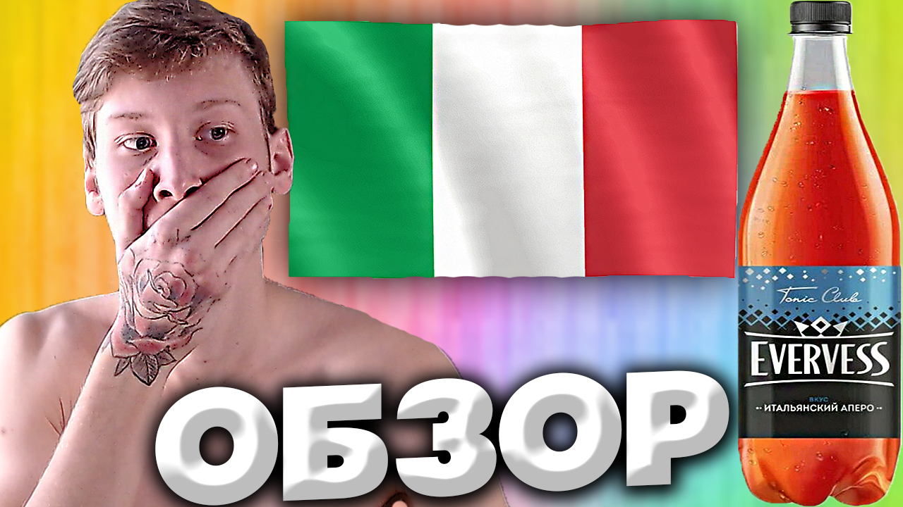 ИТАЛЬЯНСКИЙ АПЕРОЛЬ | РАЗБАВЛЕНИЕ ДЛЯ АЛКОГОЛЬНЫХ НАПИТКОВ | TONIC CLUB EVERVESS ИТАЛЬЯНСКИЙ АПЕРО