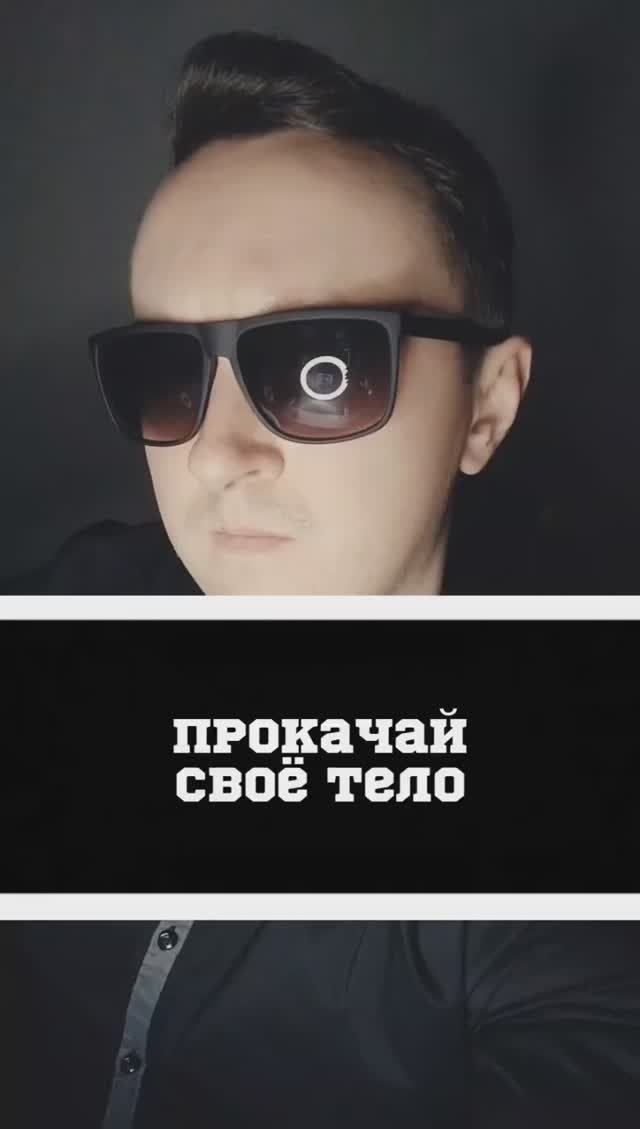 Прокачай своë тело смотреть онлайн