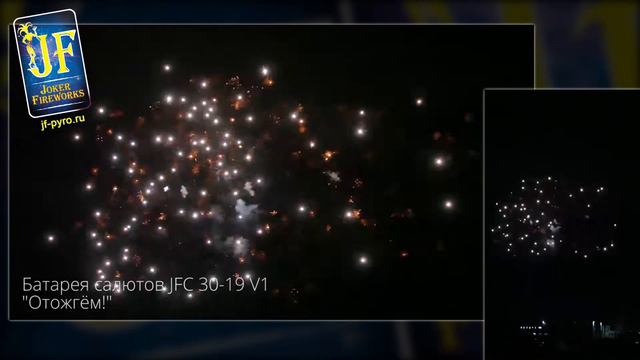 Батарея салютов JFС 30-19/V1 Отожгём смотреть онлайн