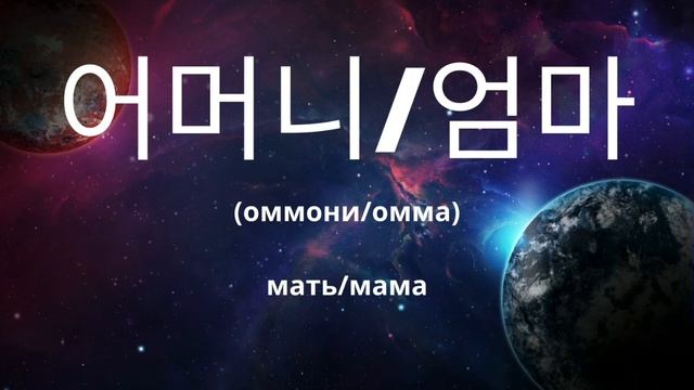 Корейские слова на каждый день | по 10 слов | русско-корейский мини-словарь | корейский язык [FMV] смотреть онлайн