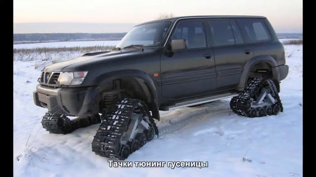 #1932. Тачки тюнинг гусеницы смотреть онлайн