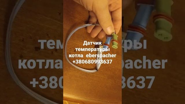 #датчик_температуры_автономки_eberspacher_d2_d4 +380680993637 apogeyazs.com смотреть онлайн