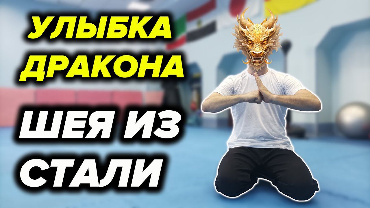 Стальная Шея для Боевых Искусств смотреть онлайн